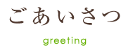 ご挨拶